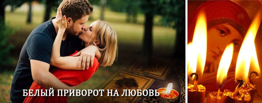 Приворот в домашних условиях на мужчину в Зарубино