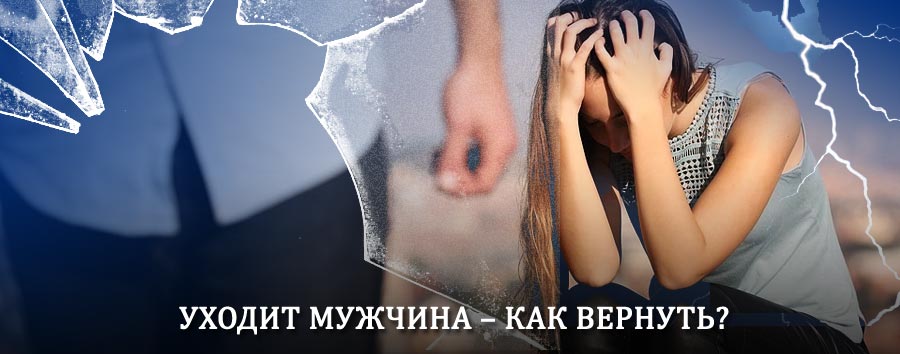 Как вернуть мужа в семью – действенный способ от гадалки в Зарубино