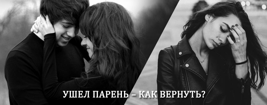 Как вернуть парня после расставания – действенный приворот от гадалки в Зарубино